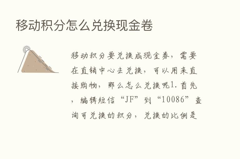 移动积分怎么兑换现金卷