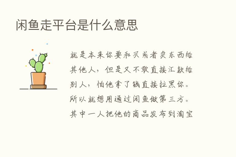 闲鱼走平台是什么意思