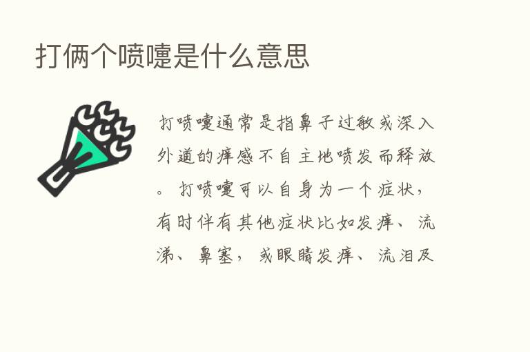 打俩个喷嚏是什么意思