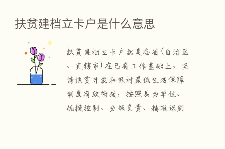 扶贫建档立卡户是什么意思