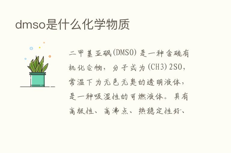 dmso是什么化学物质