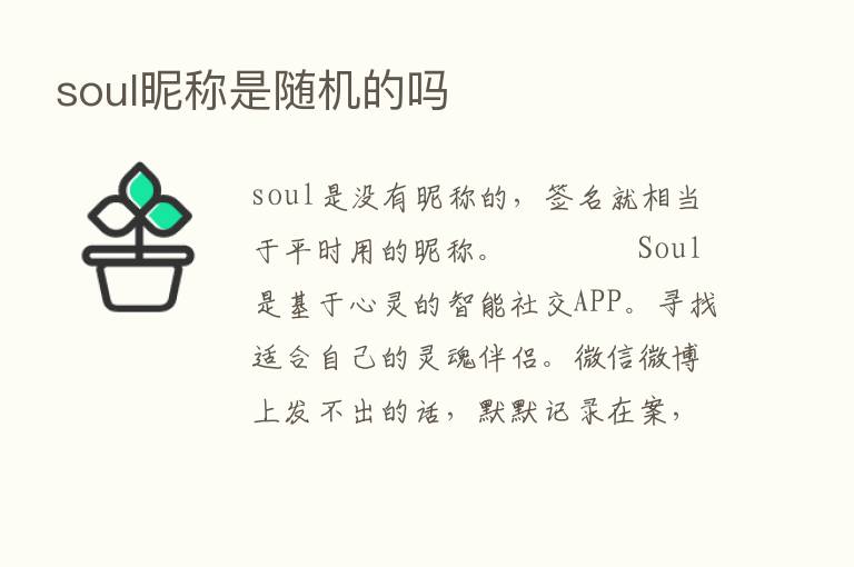 soul昵称是随机的吗