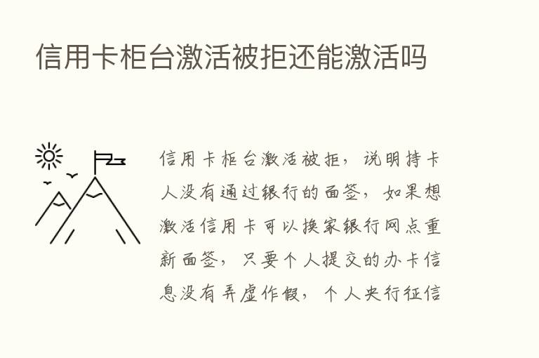 信用卡柜台激活被拒还能激活吗