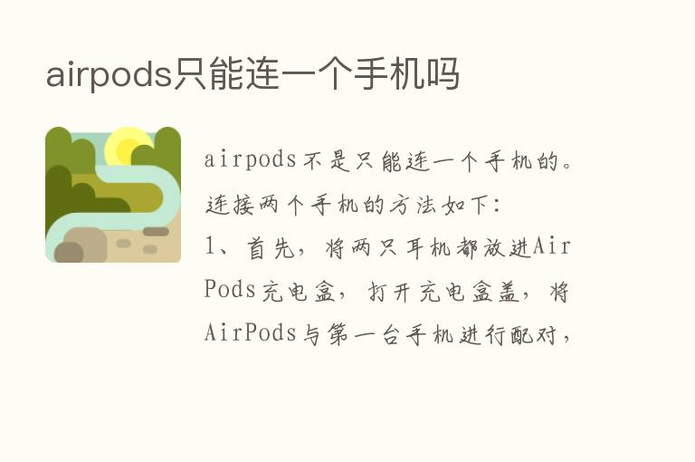 airpods只能连一个手机吗