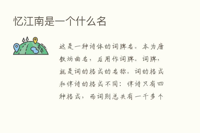 忆江南是一个什么名