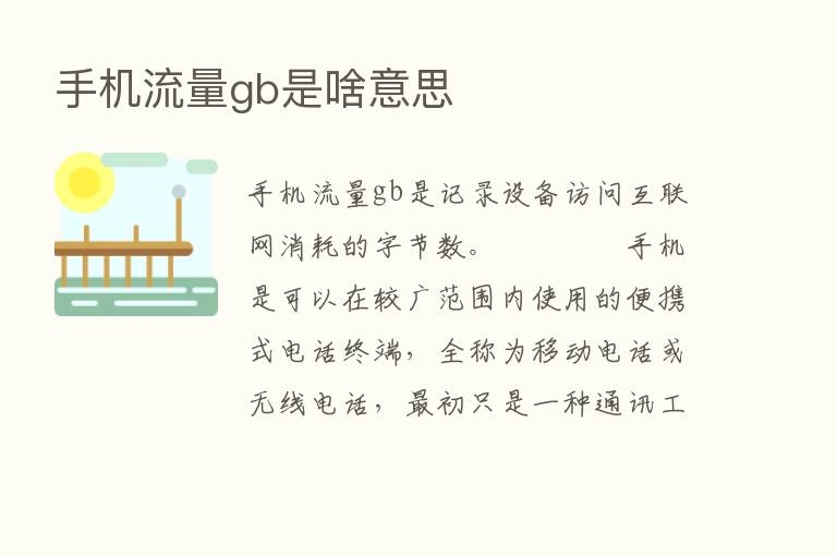 手机流量gb是啥意思