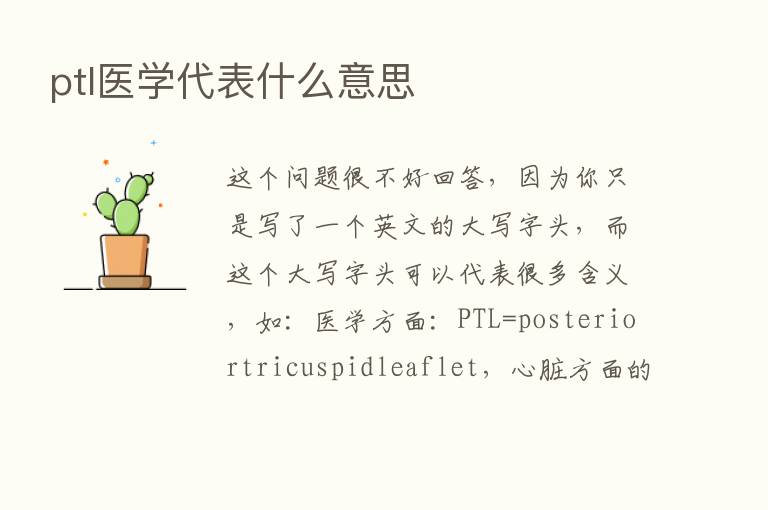 ptl医学代表什么意思