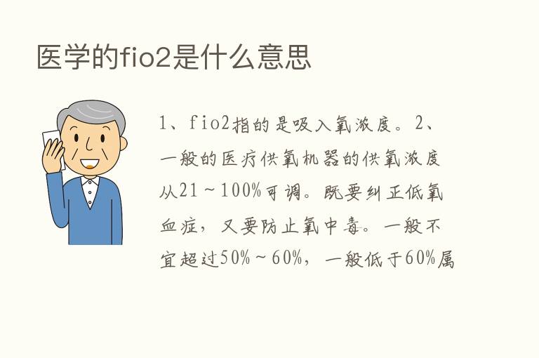 医学的fio2是什么意思