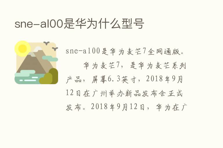 sne-al00是华为什么型号