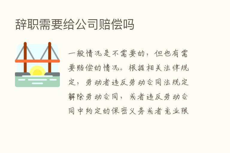 辞职需要给公司赔偿吗