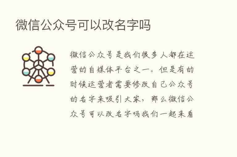 微信公众号可以改名字吗