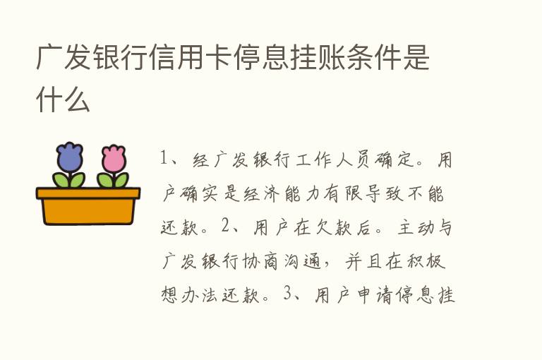 广发银行信用卡停息挂账条件是什么