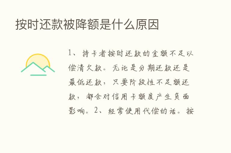 按时还款被降额是什么原因