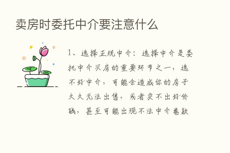 卖房时委托中介要注意什么