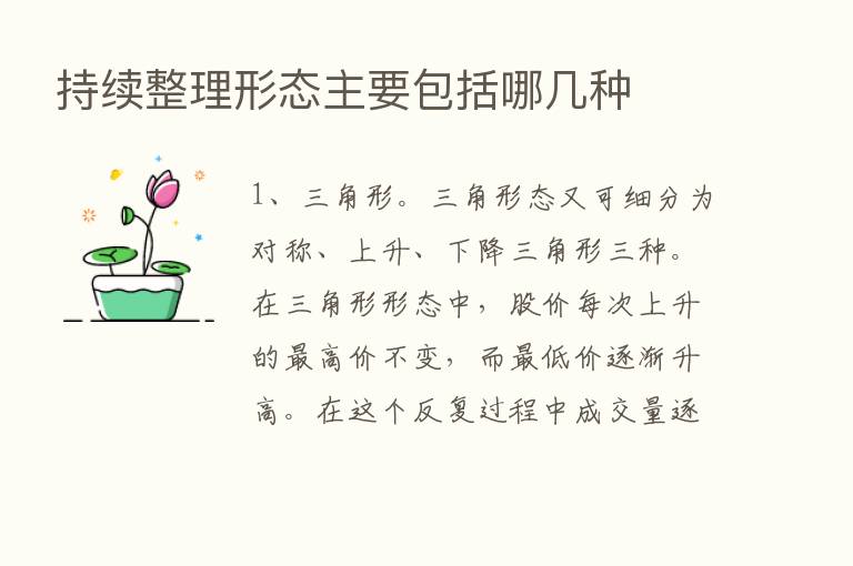 持续整理形态主要包括哪几种