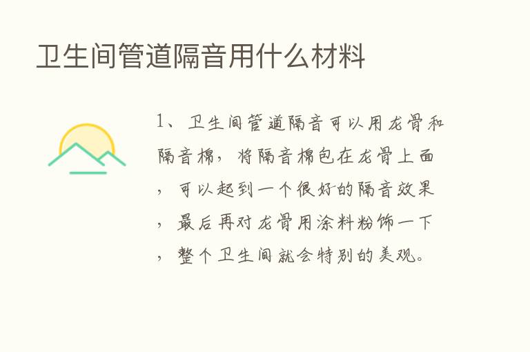 卫生间管道隔音用什么材料