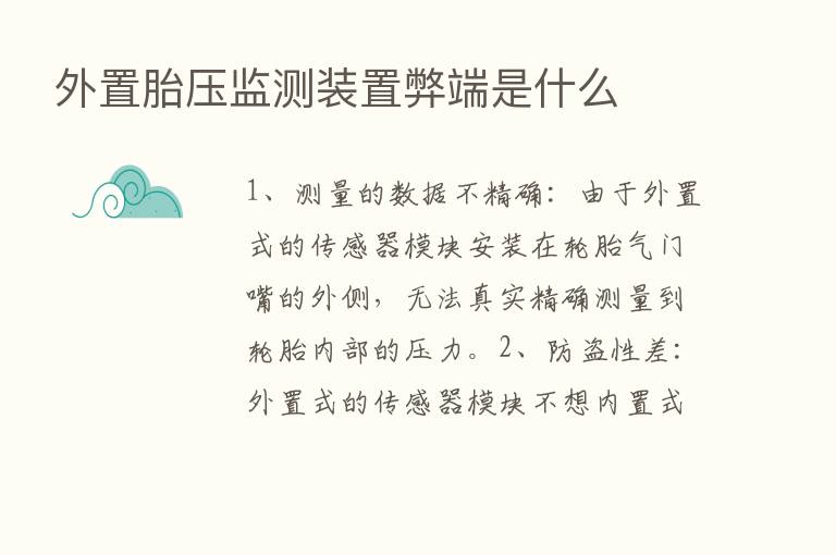 外置胎压监测装置弊端是什么