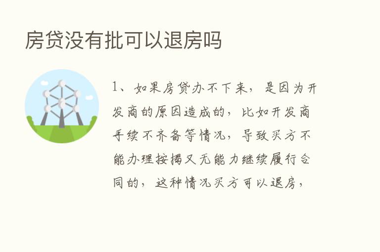 房贷没有批可以退房吗