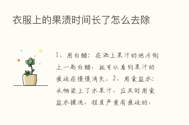 衣服上的果渍时间长了怎么去除