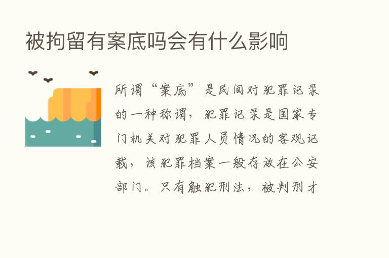 被拘留有案底吗会有什么影响