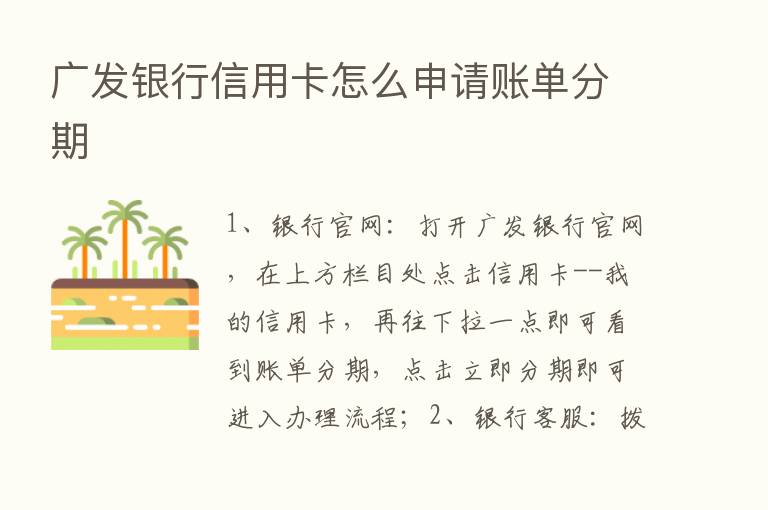 广发银行信用卡怎么申请账单分期