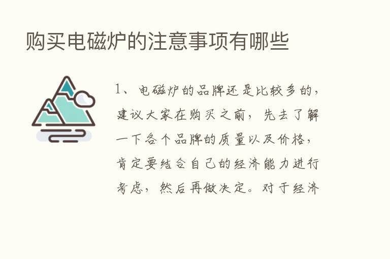 购买电磁炉的注意事项有哪些