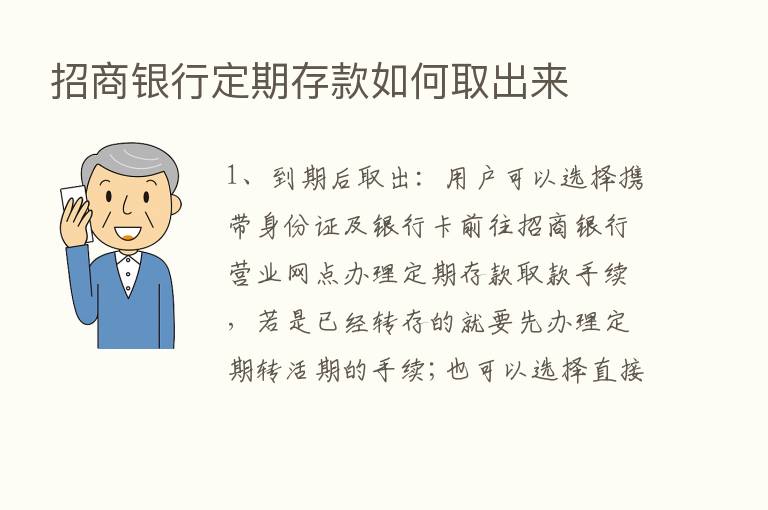 招商银行定期存款如何取出来