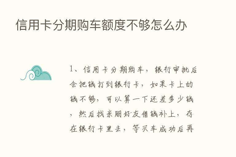 信用卡分期购车额度不够怎么办