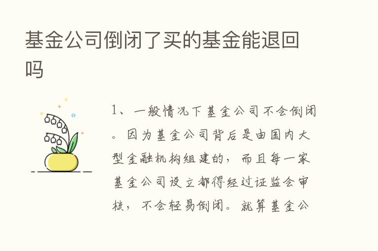 基金公司倒闭了买的基金能退回吗