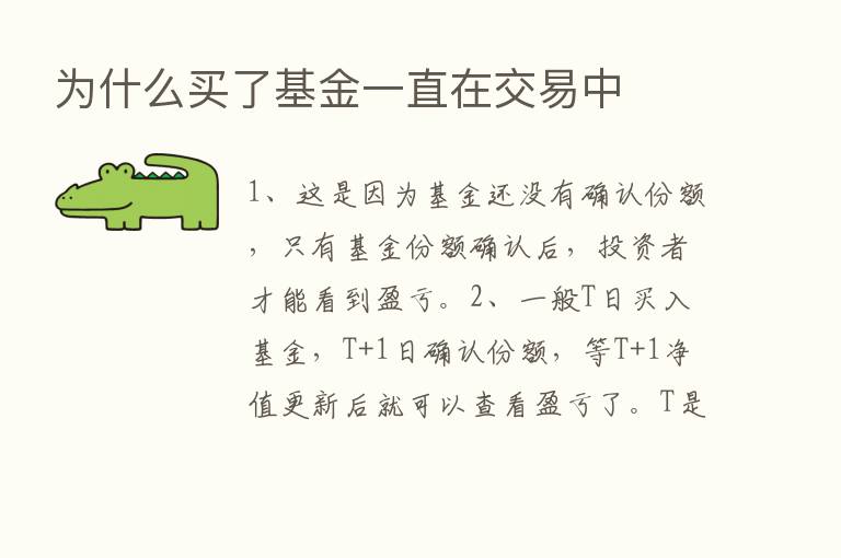 为什么买了基金一直在交易中