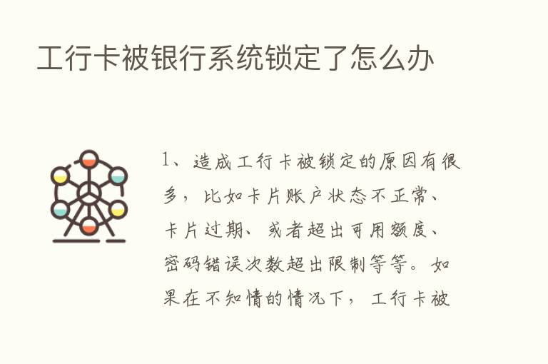 工行卡被银行系统锁定了怎么办