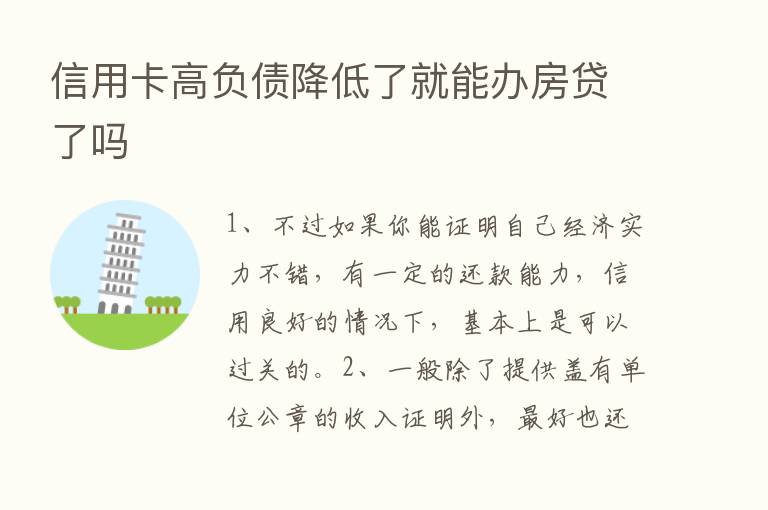 信用卡高负债降低了就能办房贷了吗