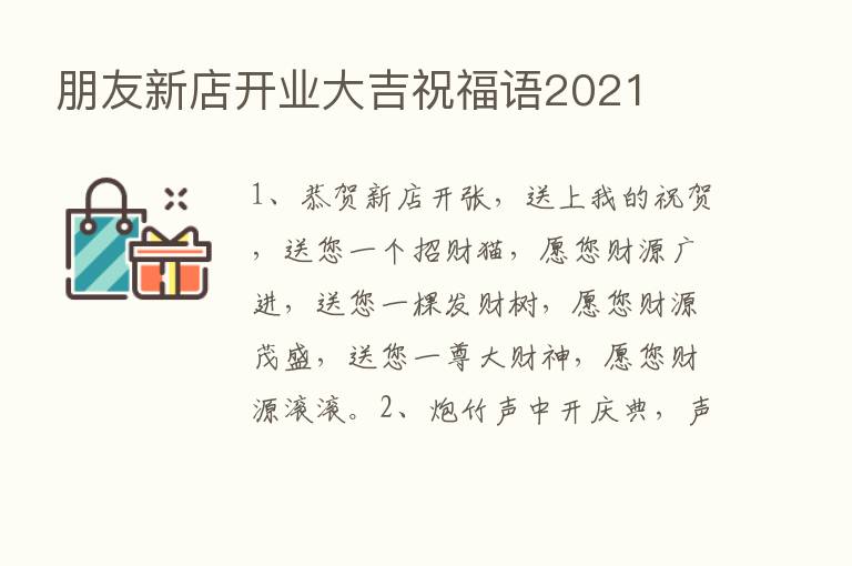 朋友新店开业大吉祝福语2021