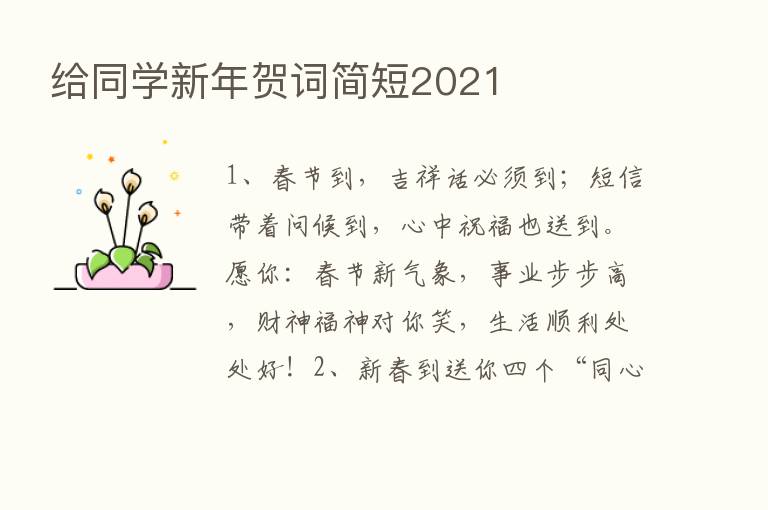 给同学新年贺词简短2021