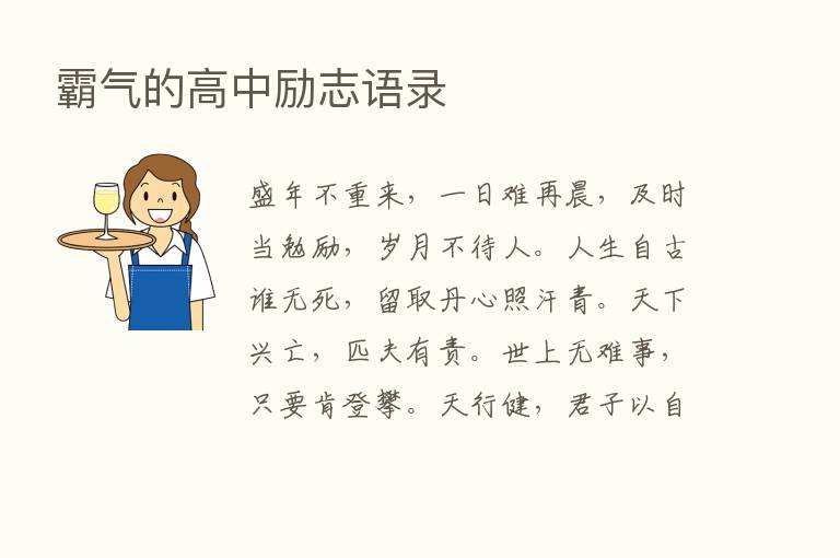 霸气的高中励志语录