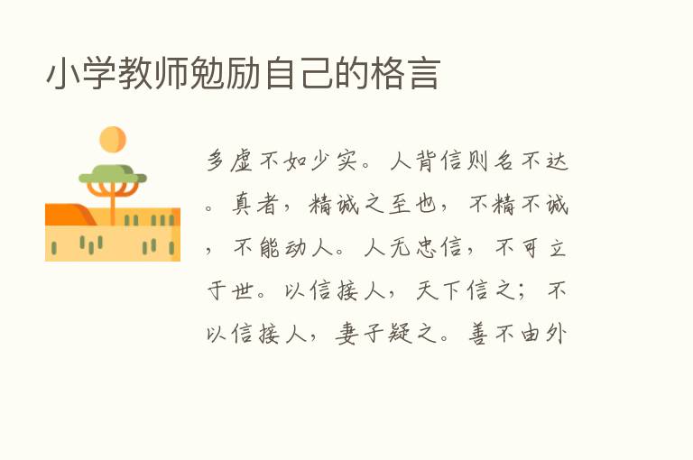 小学教师勉励自己的格言