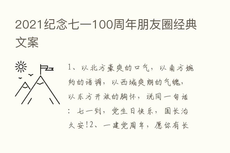 2021纪念七一100周年朋友圈经典文案