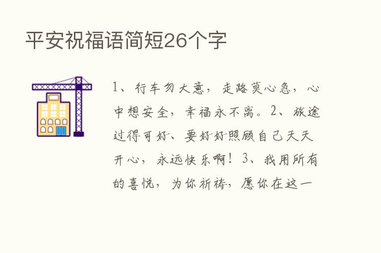 平安祝福语简短26个字