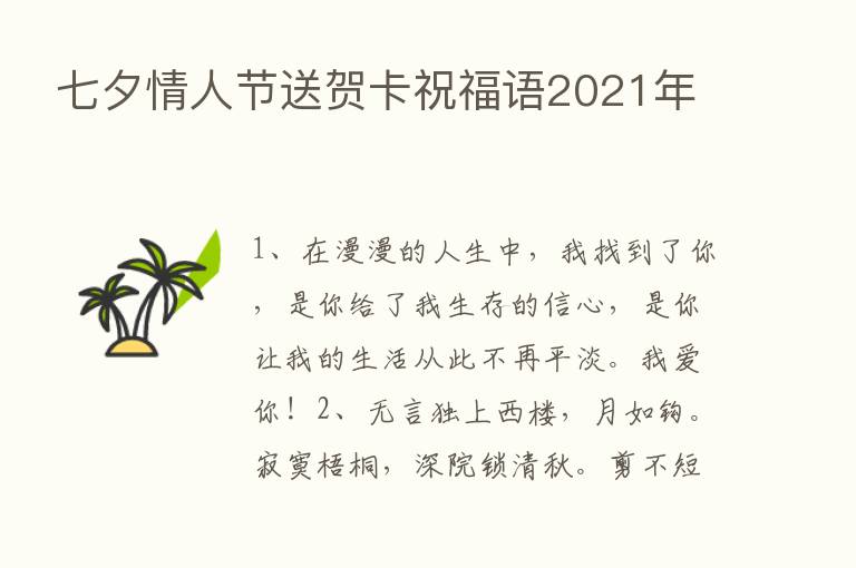 七夕情人节送贺卡祝福语2021年