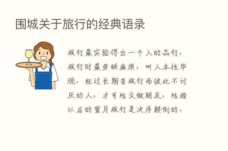 围城关于旅行的经典语录