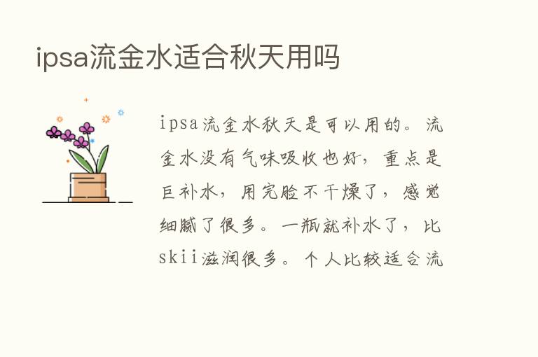 ipsa流金水适合秋天用吗