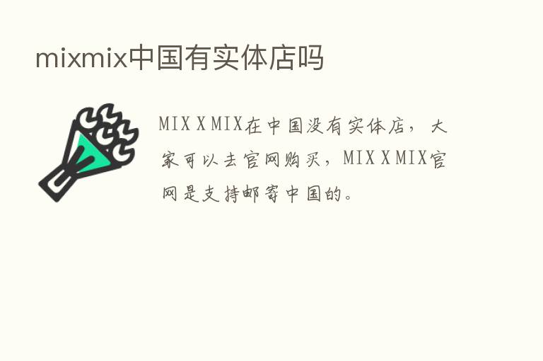 mixmix中国有实体店吗