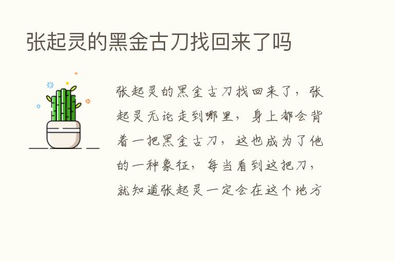 张起灵的黑金古刀找回来了吗