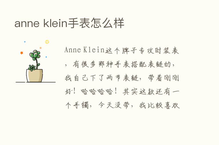 anne klein手表怎么样