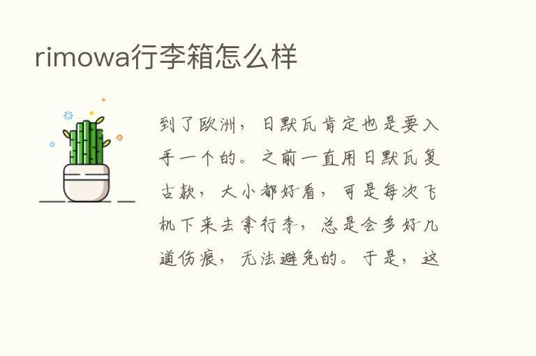 rimowa行李箱怎么样