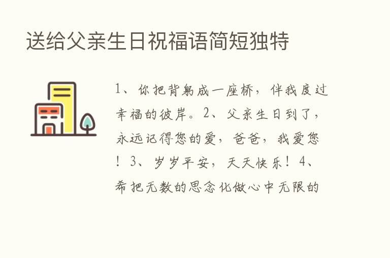 送给父亲生日祝福语简短独特