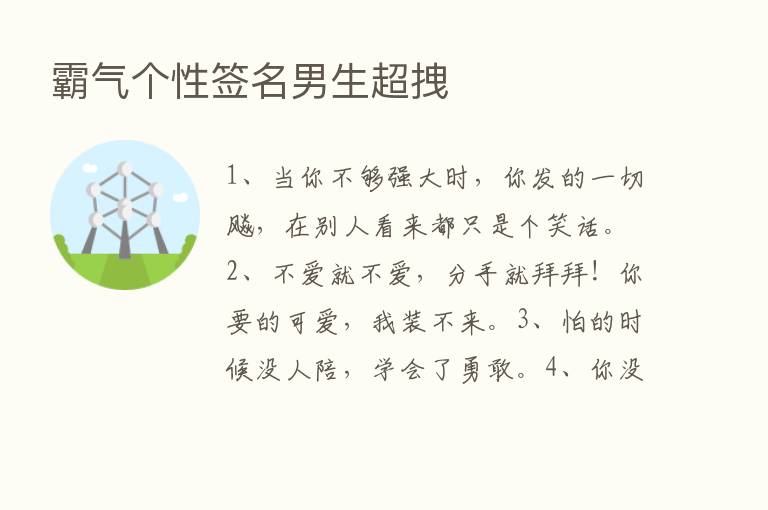 霸气个性签名男生超拽