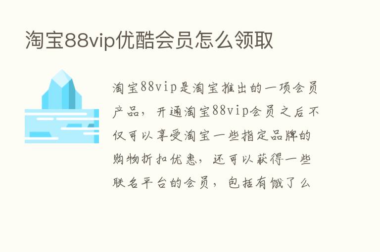 淘宝88vip优酷会员怎么领取