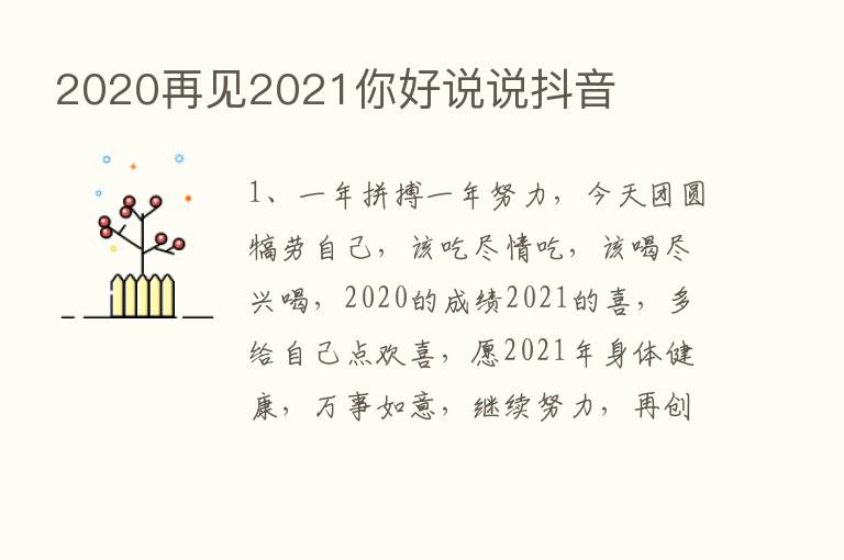 2020再见2021你好说说抖音