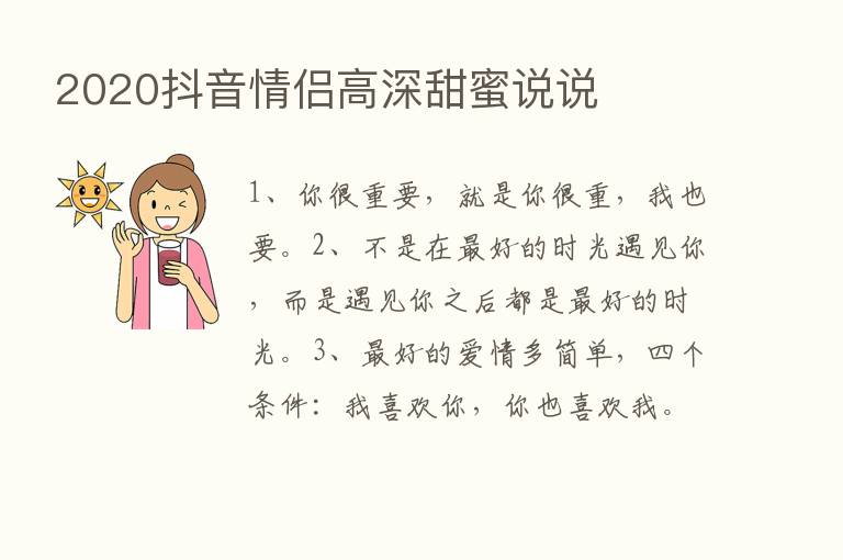 2020抖音情侣高深甜蜜说说